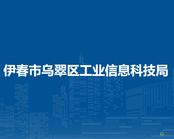 伊春市乌翠区工业信息科技局