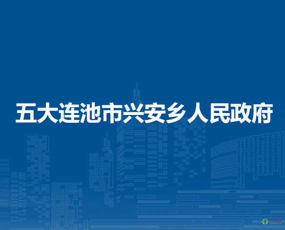 五大连池市兴安乡人民政府