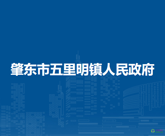 肇东市五里明镇人民政府