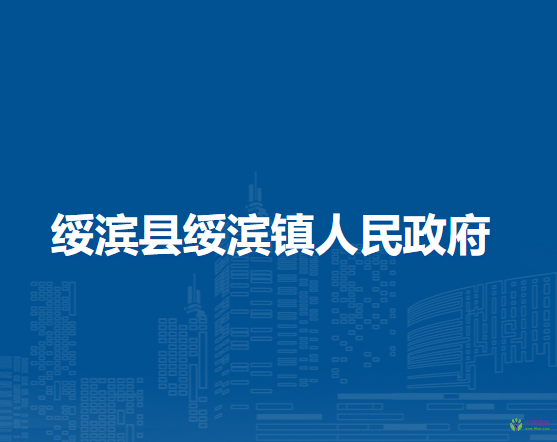 绥滨县绥滨镇人民政府