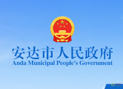 安达市人民政府