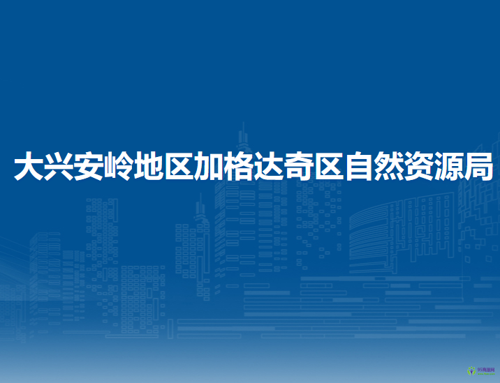 大兴安岭地区加格达奇区自然资源局