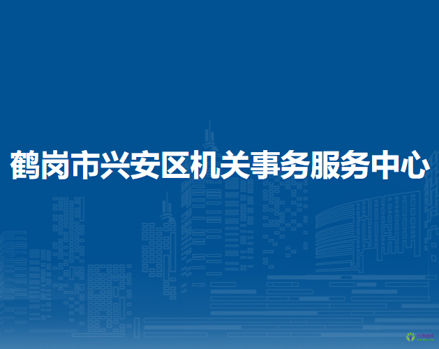 鹤岗市兴安区机关事务服务中心