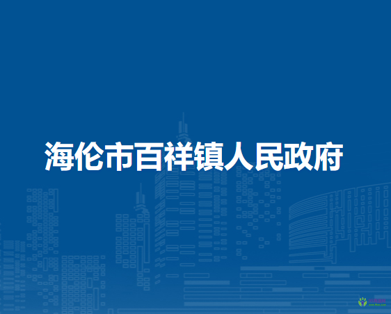 海伦市百祥镇人民政府