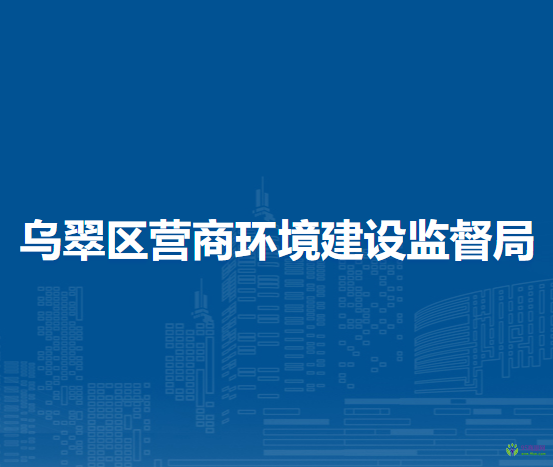 伊春市乌翠区营商环境建设监督局