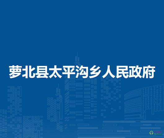 萝北县太平沟乡人民政府