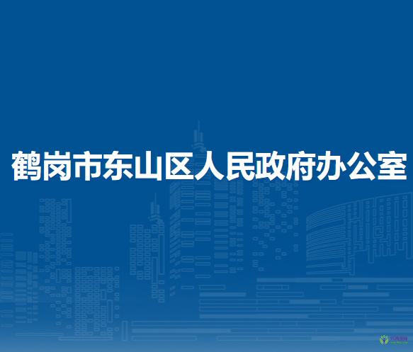 鹤岗市东山区人民政府办公室