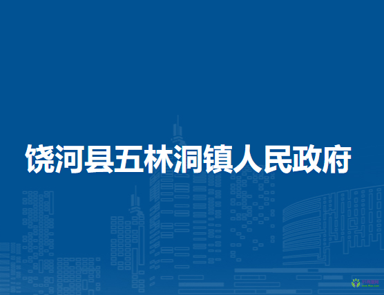 饶河县五林洞镇人民政府