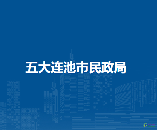 五大连池市民政局