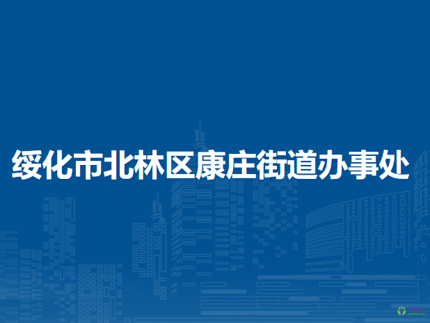 绥化市北林区康庄街道办事处