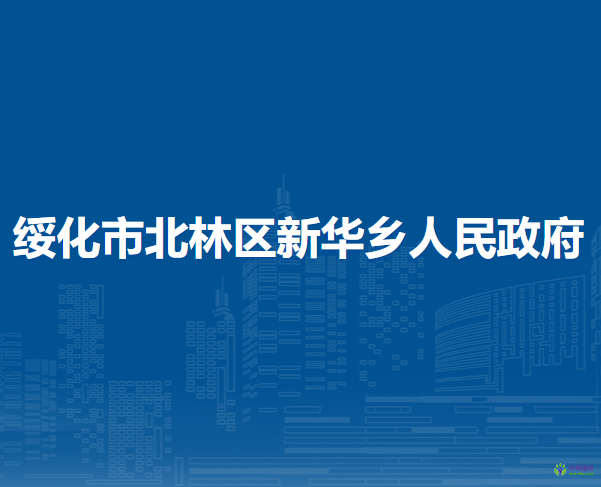 绥化市北林区新华乡人民政府