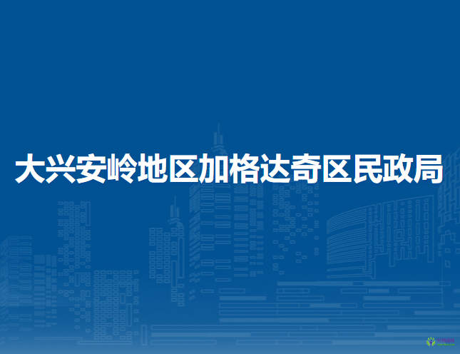 大兴安岭地区加格达奇区民政局