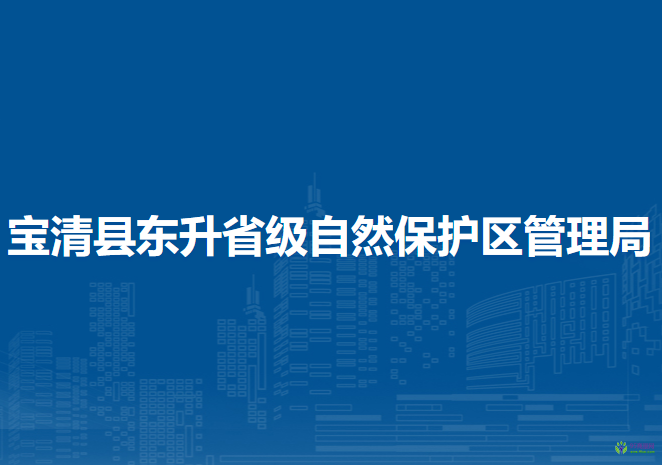 宝清县东升省级自然保护区管理局