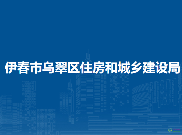 伊春市乌翠区住房和城乡建设局