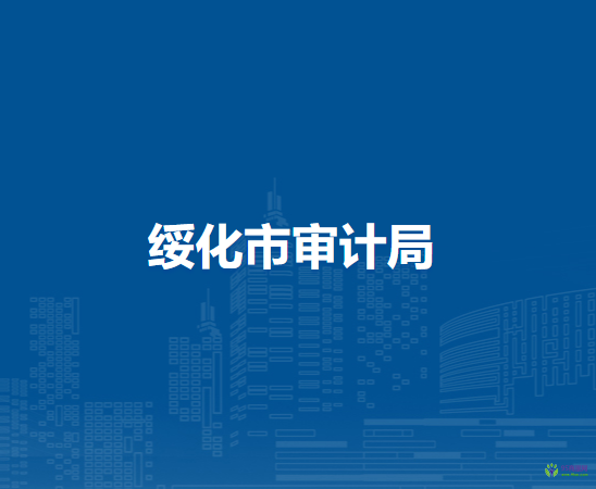 绥化市审计局