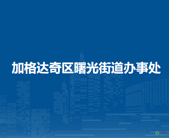 大兴安岭地区加格达奇区曙光街道办事处