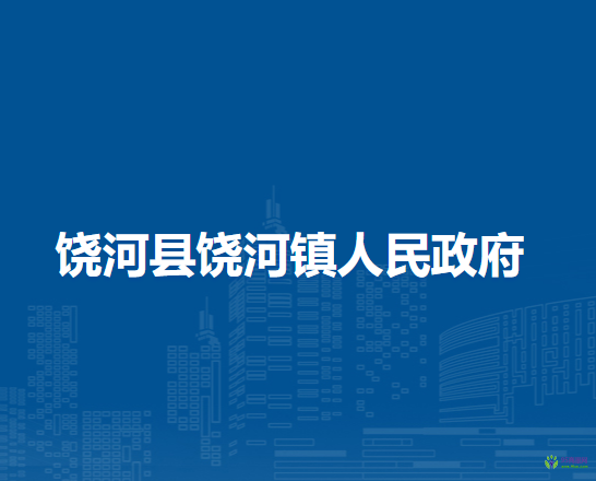 饶河县饶河镇人民政府