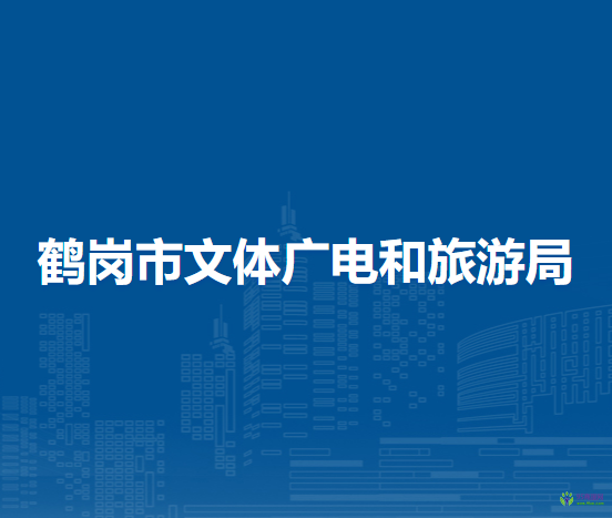 鹤岗市文体广电和旅游局