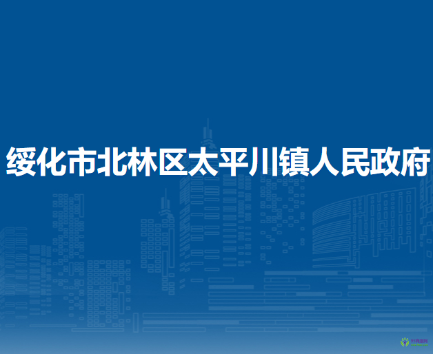 绥化市北林区太平川镇人民政府