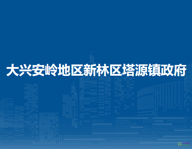 大兴安岭地区新林区塔源镇政府