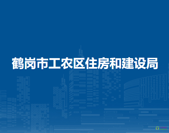 鹤岗市工农区住房和建设局