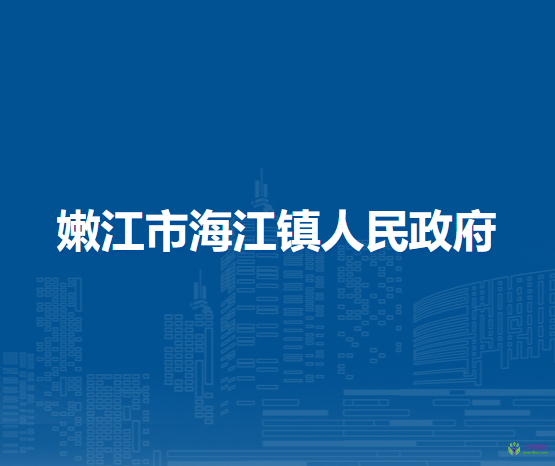 嫩江市海江镇人民政府