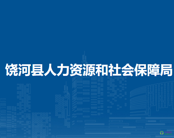 饶河县人力资源和社会保障局