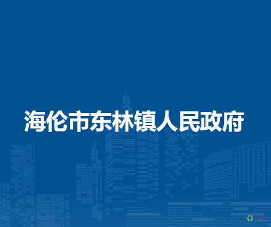 海伦市东林镇人民政府