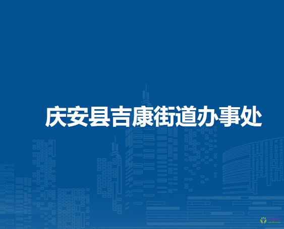 庆安县吉康街道办事处