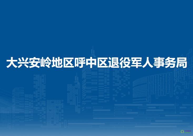 大兴安岭地区呼中区退役军人事务局