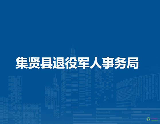 集贤县退役军人事务局