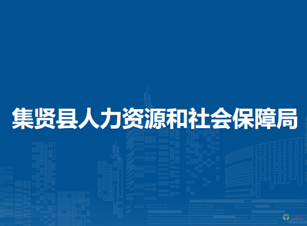 集贤县人力资源和社会保障局