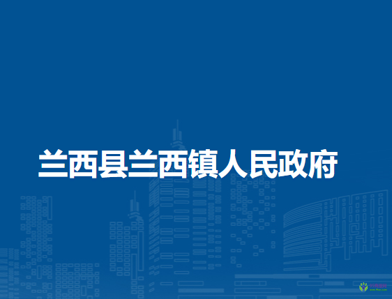 兰西县兰西镇人民政府