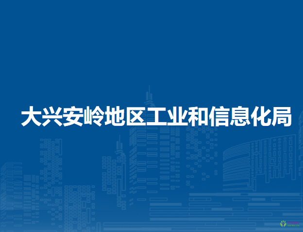 大兴安岭地区工业和信息化局