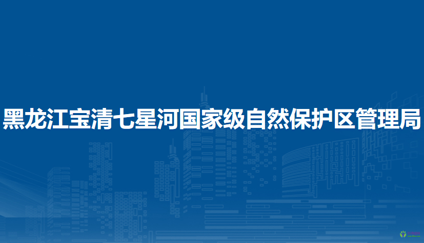 黑龙江宝清七星河国家级自然保护区管理局