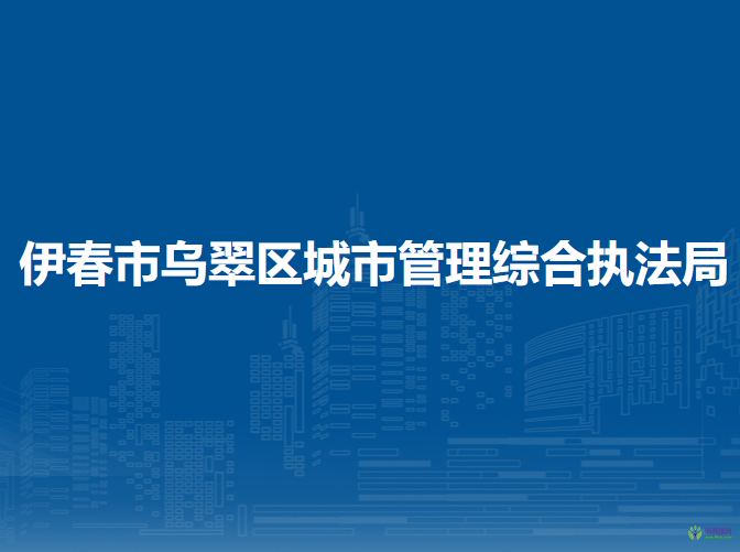 伊春市乌翠区城市管理综合执法局