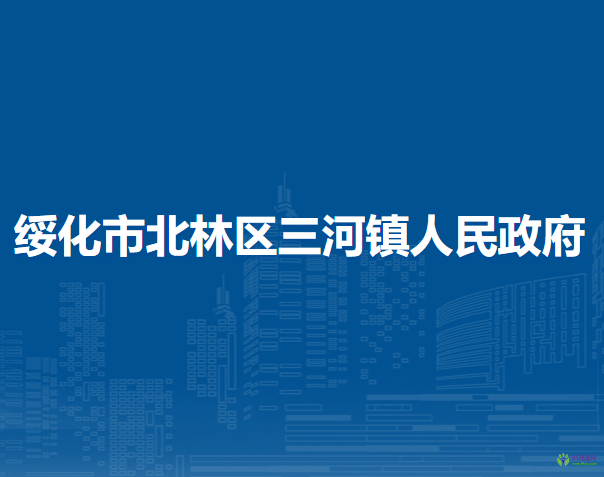 绥化市北林区三河镇人民政府