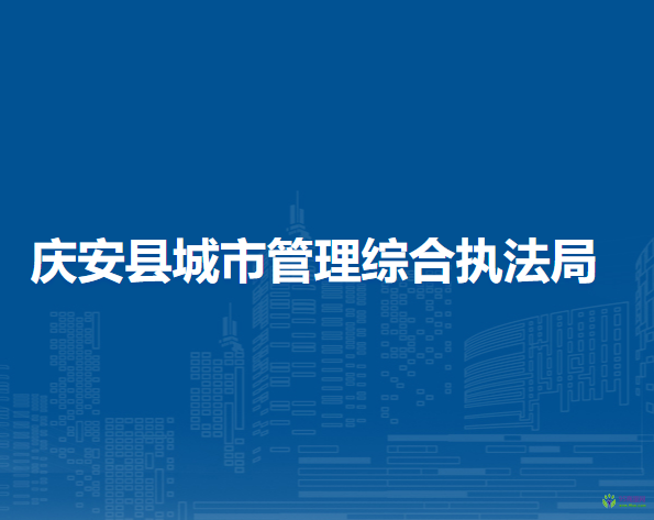 庆安县城市管理综合执法局