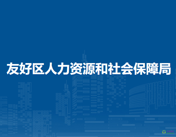 伊春市友好区人力资源和社会保障局