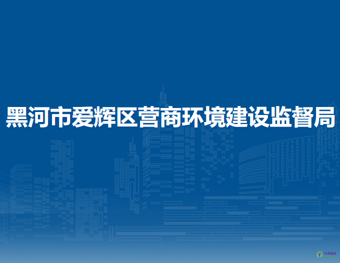 黑河市爱辉区营商环境建设监督局