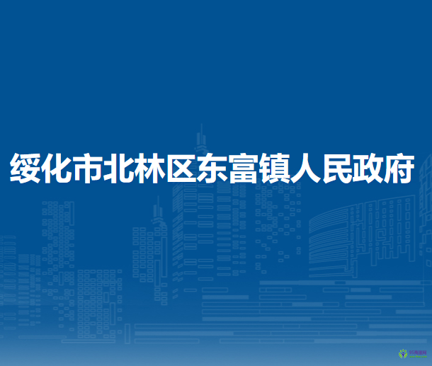 绥化市北林区东富镇人民政府