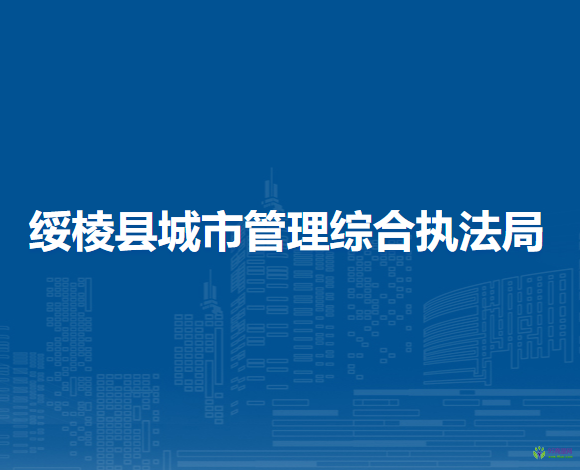 绥棱县城市管理综合执法局