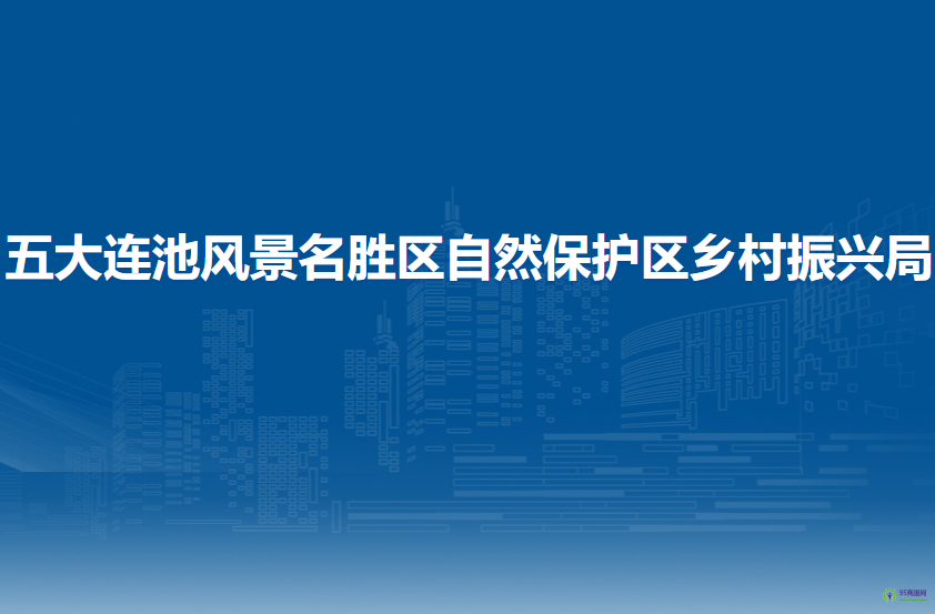 五大连池风景名胜区自然保护区乡村振兴局