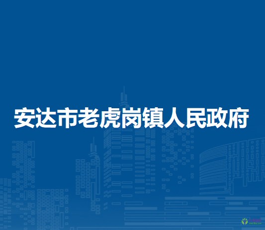 安达市老虎岗镇人民政府