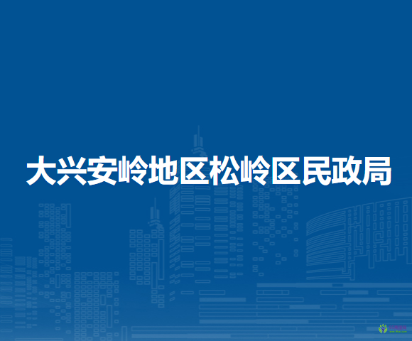 大兴安岭地区松岭区民政局