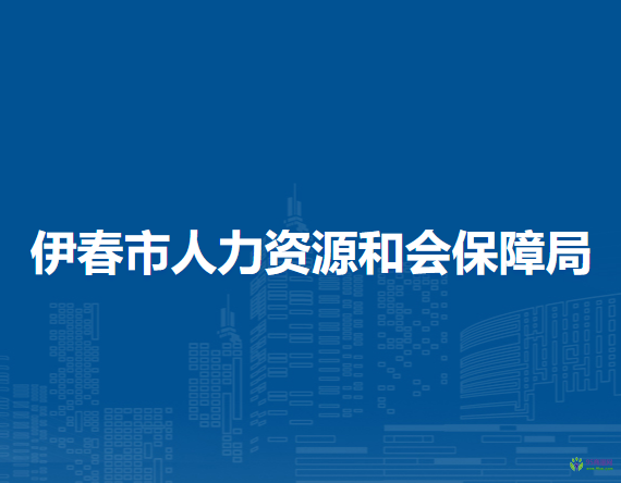 伊春市人力资源和会保障局