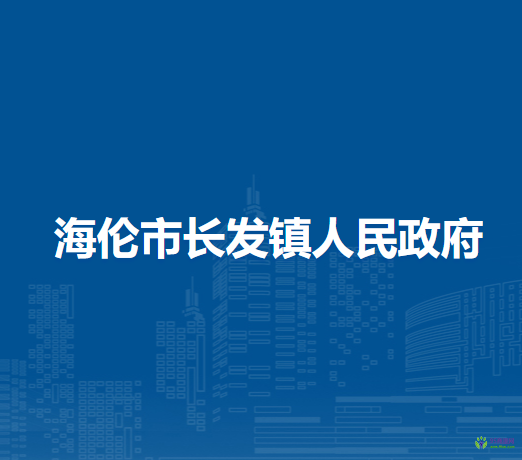 海伦市长发镇人民政府