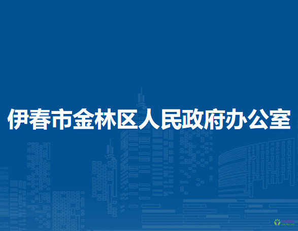 伊春市金林区人民政府办公室