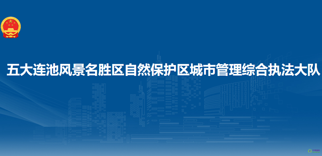 五大连池风景名胜区自然保护区城市管理综合执法大队