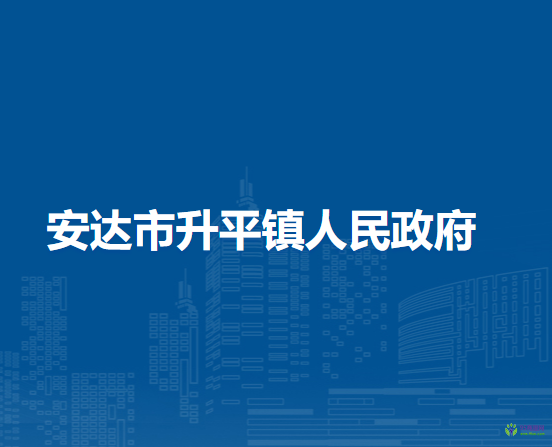 安达市升平镇人民政府